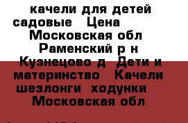 качели для детей садовые › Цена ­ 3 500 - Московская обл., Раменский р-н, Кузнецово д. Дети и материнство » Качели, шезлонги, ходунки   . Московская обл.